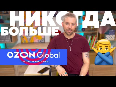 Видео: Почему я никогда больше не буду покупать на / Ozon Global / Возврат / Покупки
