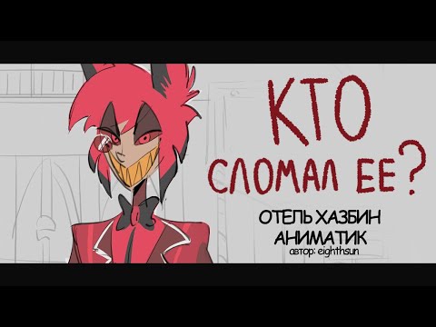 Видео: КТО СЛОМАЛ ЕЁ? | Аниматик Отель Хазбин