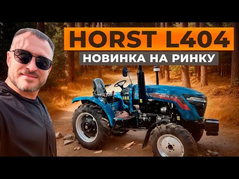Видео: 🚜 Мінітрактор HORST L404 – НОВИНКА на ринку! Чи справді варта уваги?