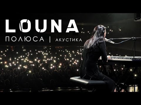 Видео: LOUNA - Полюса / ACOUSTIC / LIVE / 2019 / 0+