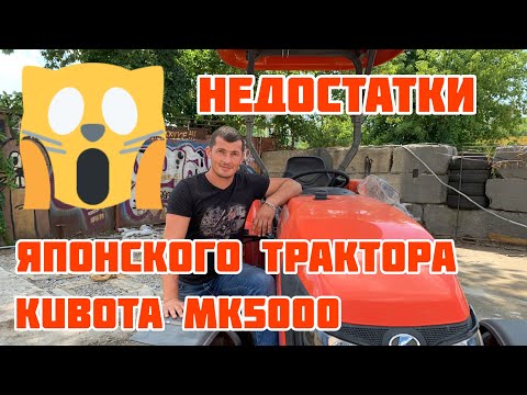 Видео: Недостатки Японского 🇯🇵 минитрактора Кубота МК5000 за 25000$! Честный обзор!