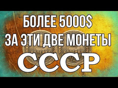 Видео: Более 5000$ за эти две монеты СССР