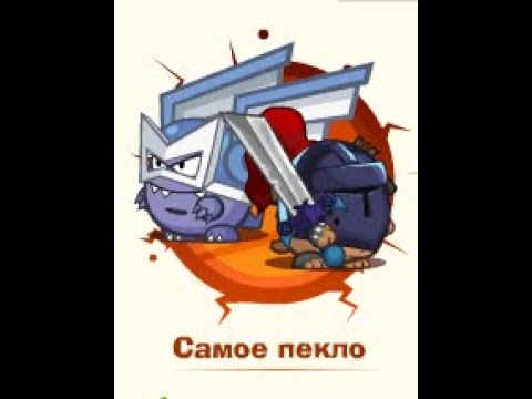 Видео: Самое пекло: Мастер ветра & Темный рыцарь