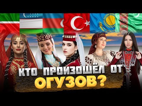 Видео: КТО такие ОГУЗЫ, и КТО от них произошёл? @okasca_history