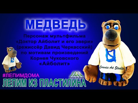 Видео: ДЕДУШКА МЕДВЕДЬ| ЛЕПИМ ИЗ ПЛАСТИЛИНА  | СЕРИЯ ДОКТОР АЙБОЛИТ | ОНЛАЙН-ШКОЛА «КЕРАМИК АРТ-СТУДИЯ»