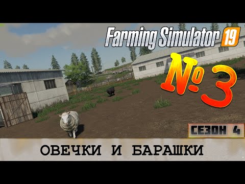 Видео: ЗОЛОТОЙ КОЛОС - ОВЕЧКИ И БАРАШКИ - FS 19 FARMING SIMULATOR