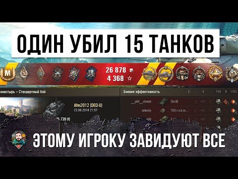 Видео: ЭТО ПОЛНЫЙ ШОК! ЕМУ ЗАВИДУЮТ АБСОЛЮТНО ВСЕ В WORLD OF TANKS! ОН ПРОСТО УБИЛ ВСЕХ!