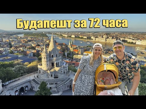 Видео: Будапешт за 72 часа: маршруты, еда, виды! 🇭🇺 | Путешествие с ребёнком