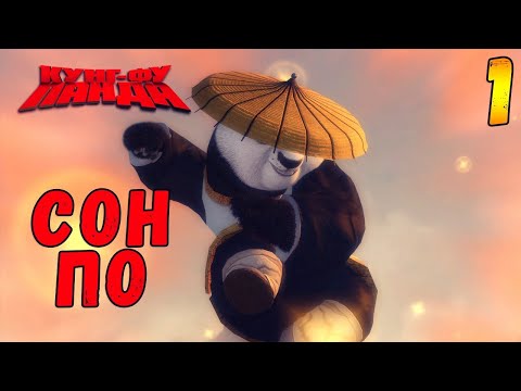 Видео: Прохождение игры Кунг-Фу Панда #1 Сон По