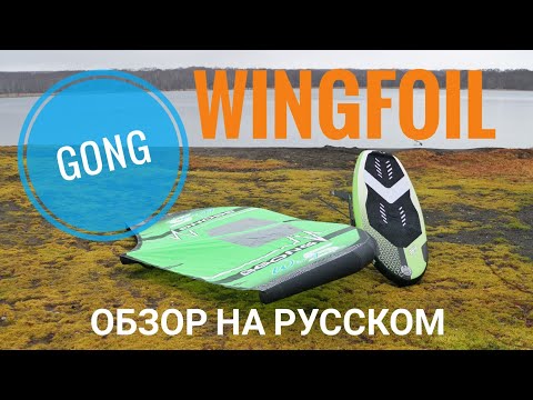 Видео: Краткий обзор комплекта для вингфойла от компании Gong.  Unboxing wingfoil kit from Gong. WINGFOIL.