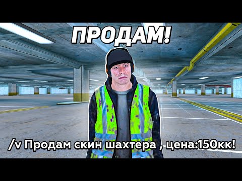 Видео: ОХОТА НА КИДАЛ на БЛЕК РАША #180 - BLACK RUSSIA ( скин шахтера за 150кк )