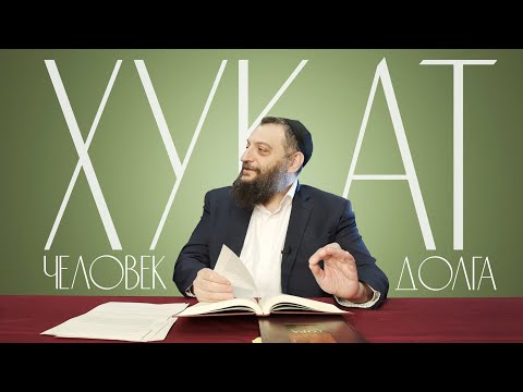 Видео: Двар Тора. Хукат: Человек долга