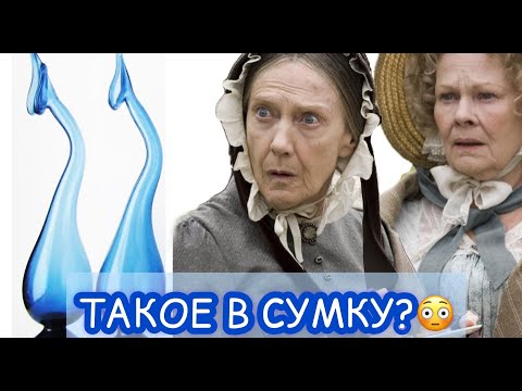 Видео: ТАЙНА СУМОЧЕК ВИКТОРИАНОК