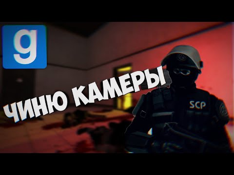 Видео: ПОЧИНКА  КАМЕР ОБЪЕКТАМ  SCP | SCP RP (Garry's Mod SCP)