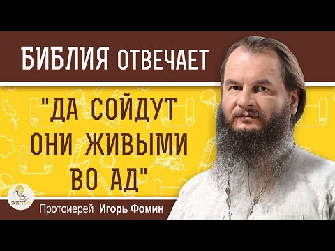 Видео: Почему в Псалтири столько проклятий и жестокости ?  Протоиерей Игорь Фомин