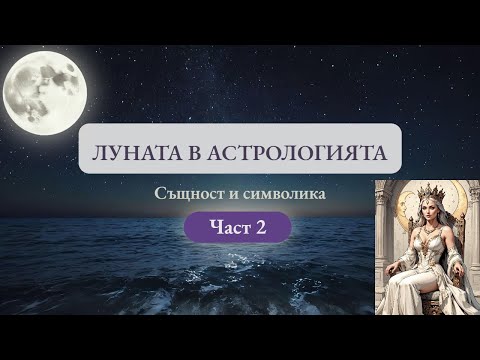 Видео: Луната в Aстрологията - Същност и Символика (Част 2)