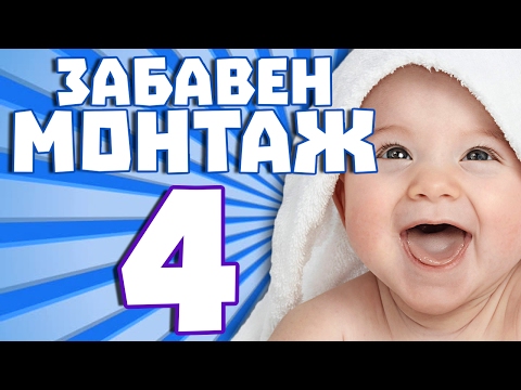 Видео: ЗАБАВЕН МОНТАЖ 4