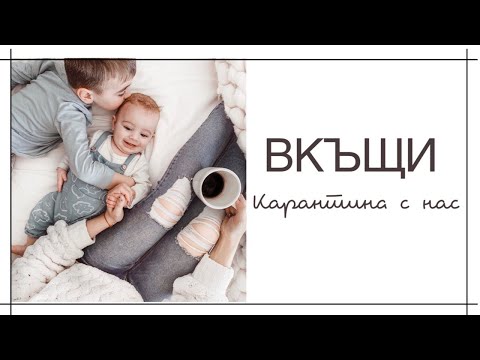 Видео: ВКЪЩИ - Карантина с нас