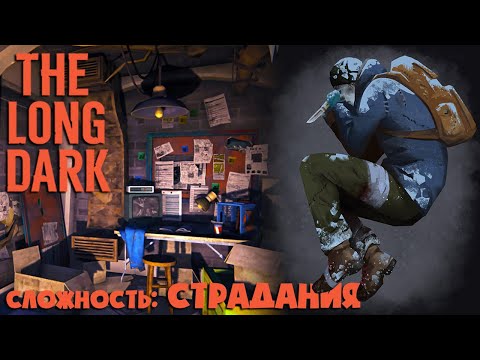 Видео: СЛОЖНОСТЬ: СТРАДАНИЯ #37 ► THE LONG DARK ► 100 ДНЕЙ ХАРДКОРА
