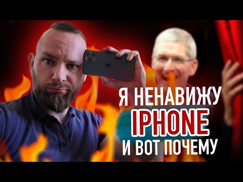 Видео: 10 причин ненавидеть iPhone | Опыт использования iPhone 12 Pro Max