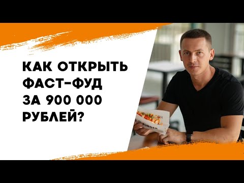 Видео: Как открыть фаст-фуд в 2024 году за 900 тысяч? Бургерная с нуля.