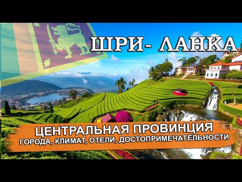 Видео: ШРИ- ЛАНКА 2025| ЦЕНТРАЛЬНАЯ ПРОВИНЦИЯ. Города, климат, отели, достопримечательности