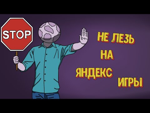 Видео: Почему тебе не стоит создавать игры для Яндекс игр