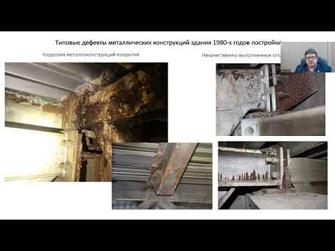 Видео: Конин Д.В. О техническом состоянии промышленных зданий