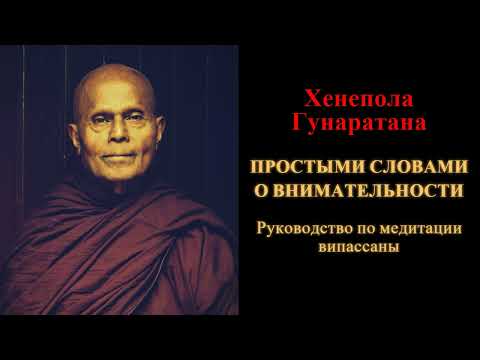 Видео: Хенепола Гунаратана. Простыми словами о внимательности. Руководство по медитации випассаны