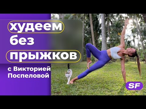 Видео: тренировка НА ВСЕ ТЕЛО для похудения БЕЗ ПРЫЖКОВ дома