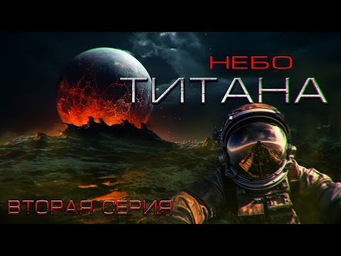 Видео: НЕБО ТИТАНА часть вторая РАССКАЗ ПРО КОСМОС