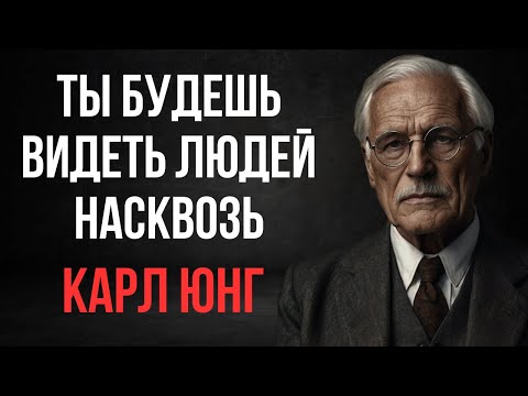 Видео: Как читать людей ТАЙНО, оставаясь незаметным: 5 секретных техник | Карл Юнг