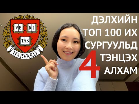 Видео: ДЭЛХИЙН ТОП 100 ИХ СУРГУУЛЬД ТЭНЦЭХ 4 АЛХАМ  🌎🎓