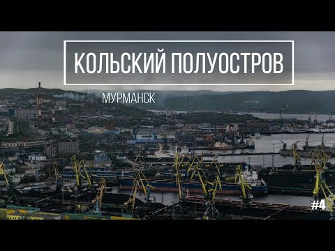 Видео: Мурманск. В гости к Алёше.