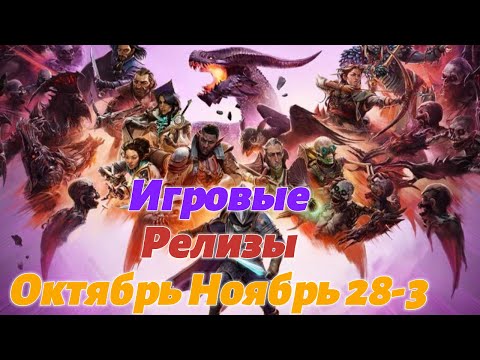 Видео: Игровые релизы 28-3 Октября Ноября. Во что поиграть?