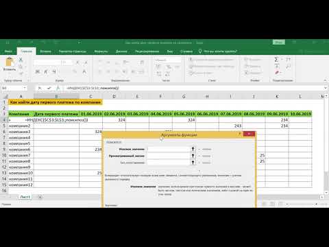 Видео: КАК НАЙТИ ДАТУ ПЕРВОГО ПЛАТЕЖА ПО КОМПАНИИ В EXCEL // ФУНКЦИЯ ИНДЕКС И ПОИСКПОЗ В ФОРМУЛЕ МАССИВА