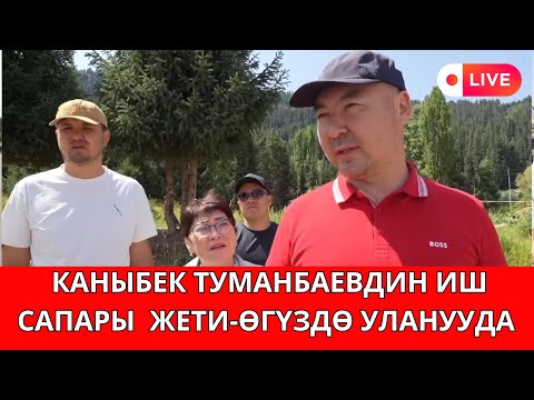 Видео: ЖЕТИ-ӨГҮЗ КУРОРТУ БОЛУП КӨРБӨГӨНДӨЙ ӨЗГӨРӨТ/ ТУМАНБАЕВ ЖЕРИНЕН БАРЫП ТААНЫШТЫ