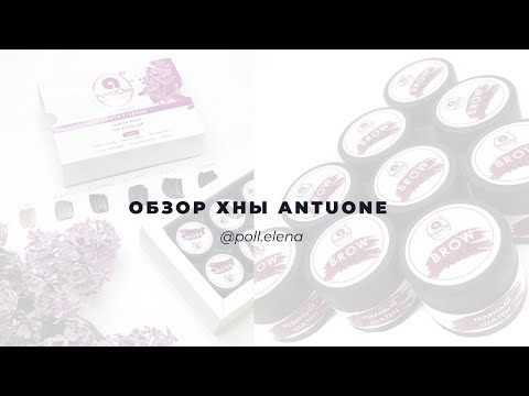 Видео: Хна для бровей. Колористика хны AntuOne. Елена Поль