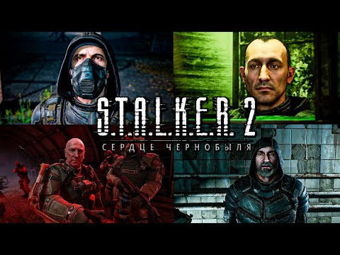 Видео: ВСЕ КОНЦОВКИ STALKER 2 HEART OF CHORNOBYL ➤ Сталкер 2 Сердце Чернобыля Все Финалы