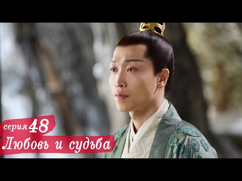 Видео: Любовь и судьба 48 серия (русская озвучка) дорама, Love and Destiny