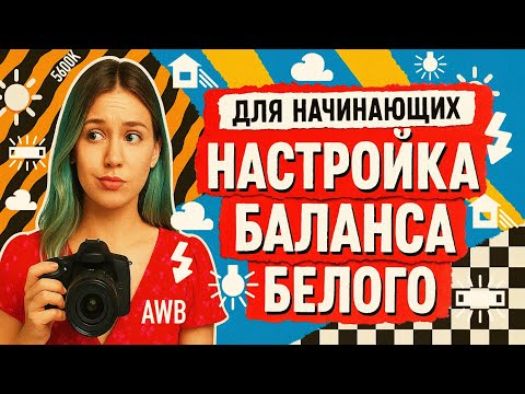 Видео: Баланс белого для начинающих фотографов (и не только)