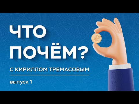 Видео: «Что почем?» с Кириллом Тремасовым, выпуск №1