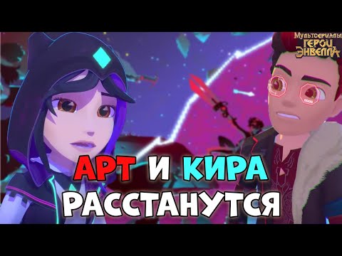 Видео: АРТ И КИРА РАССТАНУТСЯ|Герои Энвелла Арт и Кира|Артира|Герои Энвелла 2 сезон