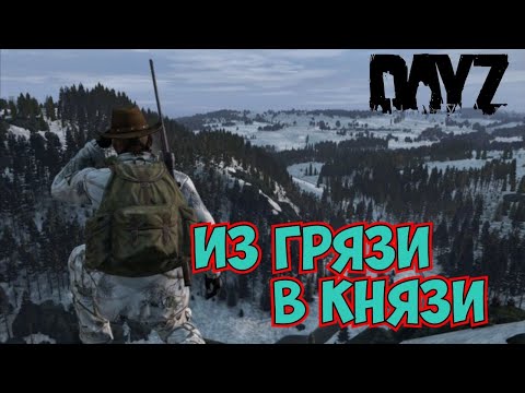 Видео: DayZ  Из грязи в Князи