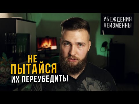 Видео: Как переубедить человека / Убеждение людей