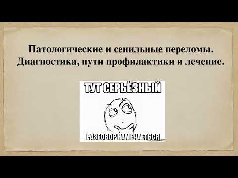 Видео: 2.27. Патологические и сенильные переломы. Диагностика, пути профилактики и лечение.