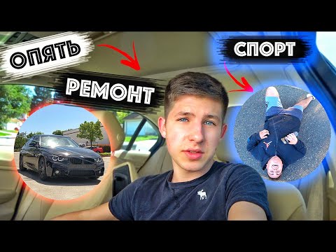 Видео: Последняя Поломка BMW / Спорт На Карантине в США