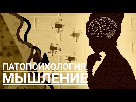 Видео: Патопсихология. Мышление