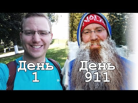 Видео: БОРОДА ЗА 2,5 ГОДА КРУГОСВЕТНОГО ПУТЕШЕСТВИЯ. ДО И ПОСЛЕ.