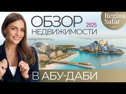 Видео: Недвижимость в Абу-Даби | Что выгоднее -  Saadiyat, Yas или Fahid Island | Regina Satar Pro